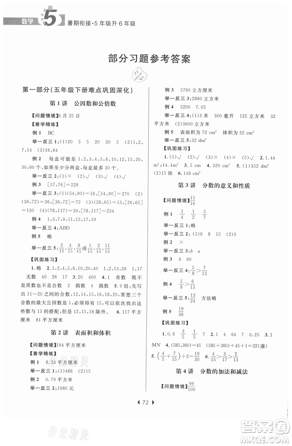 南京大學出版社2021學而優(yōu)小學暑假銜接數(shù)學5年級升6年級人教版答案