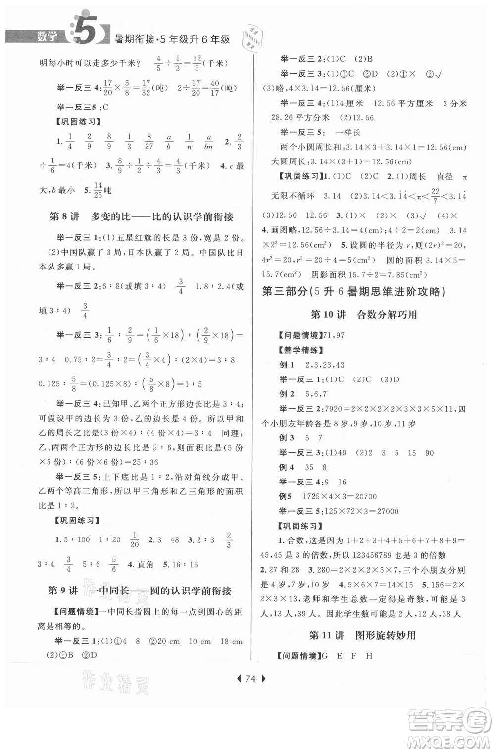 南京大學出版社2021學而優(yōu)小學暑假銜接數(shù)學5年級升6年級人教版答案