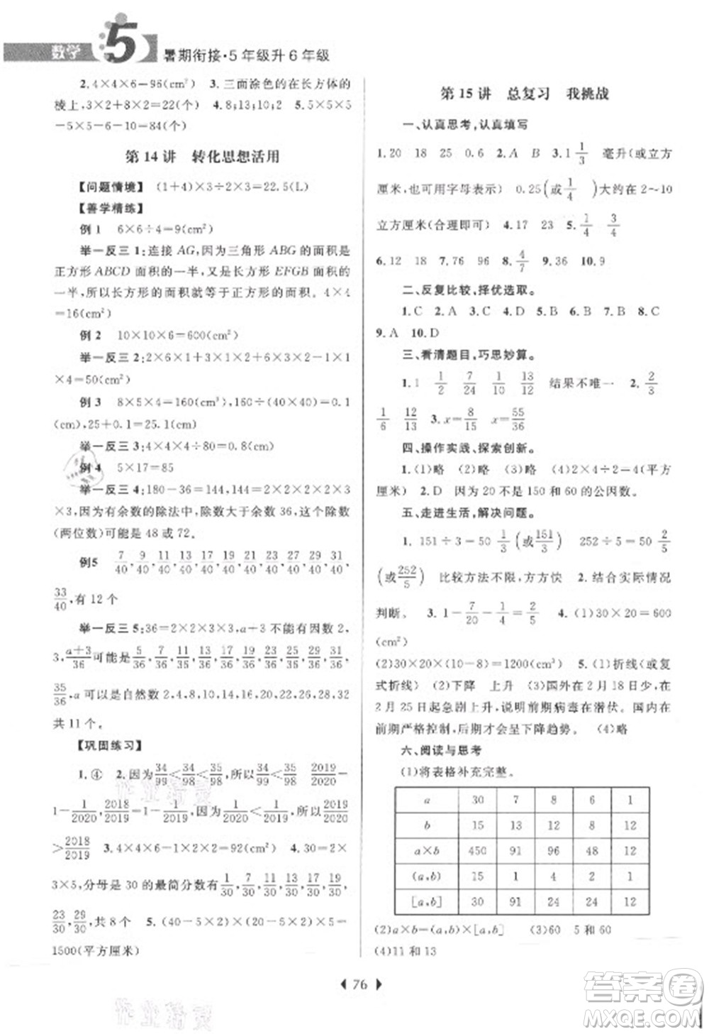 南京大學出版社2021學而優(yōu)小學暑假銜接數(shù)學5年級升6年級人教版答案