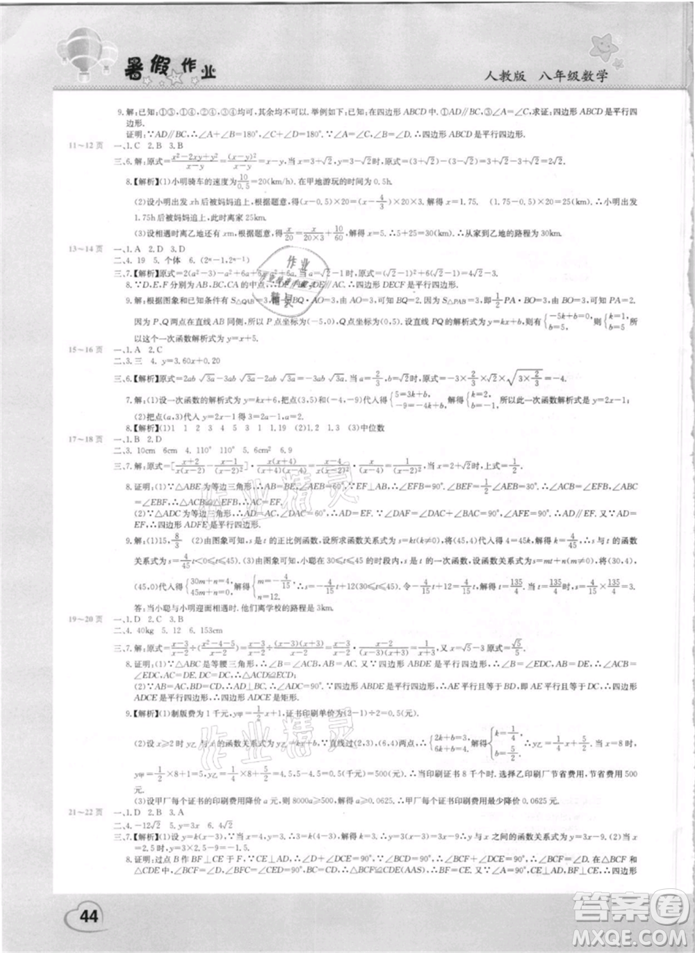 中原農(nóng)民出版社2021新銳圖書(shū)假期園地暑假作業(yè)八年級(jí)數(shù)學(xué)人教版參考答案