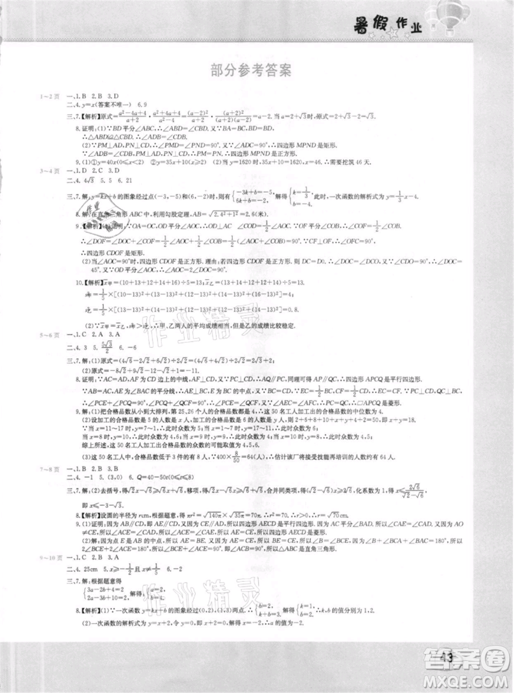 中原農(nóng)民出版社2021新銳圖書(shū)假期園地暑假作業(yè)八年級(jí)數(shù)學(xué)人教版參考答案