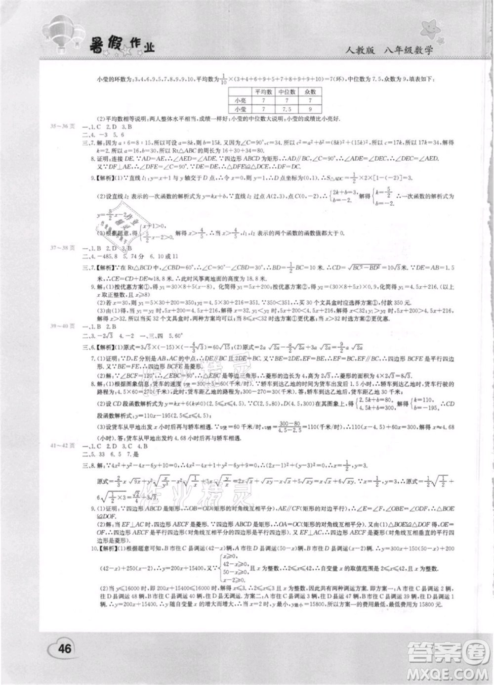 中原農(nóng)民出版社2021新銳圖書(shū)假期園地暑假作業(yè)八年級(jí)數(shù)學(xué)人教版參考答案