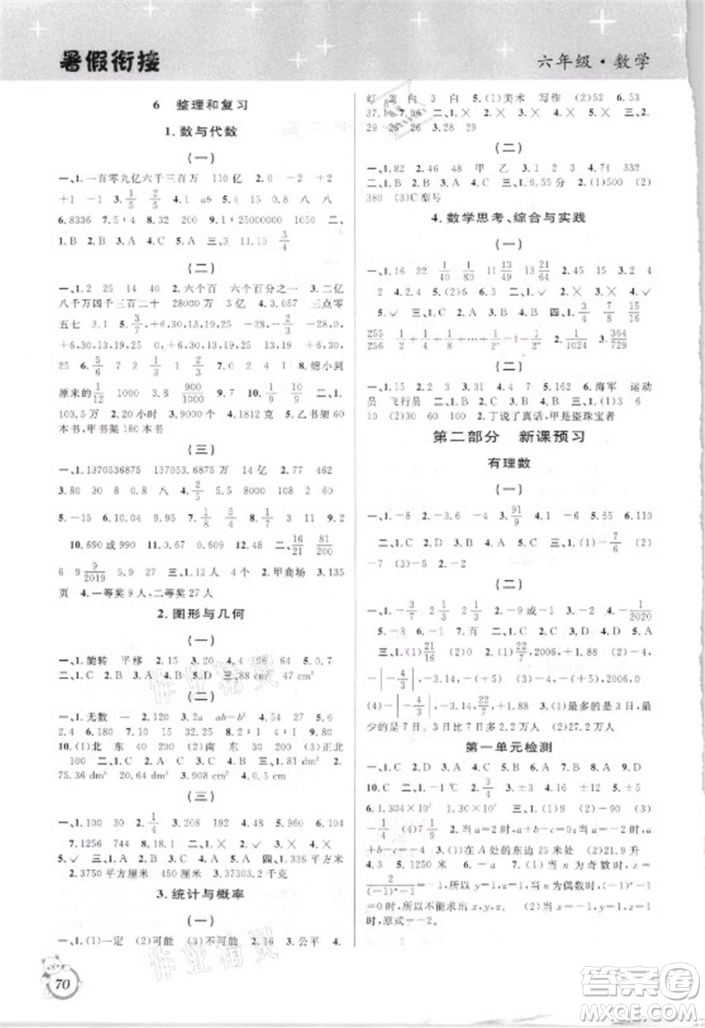 安徽人民出版社2021第三學(xué)期暑假銜接數(shù)學(xué)六年級小升初人教版答案