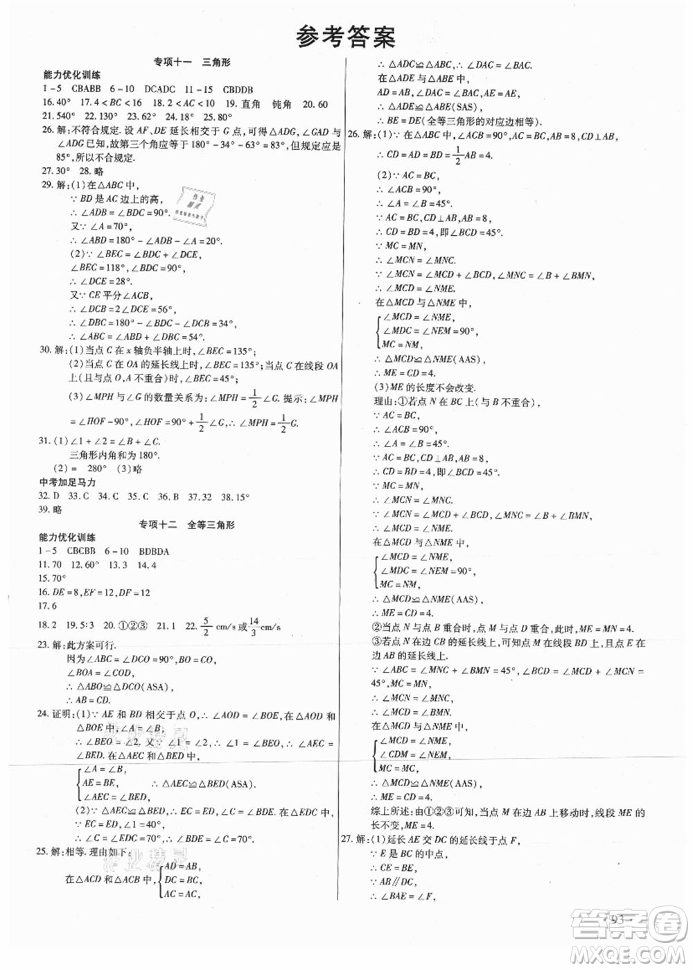 吉林教育出版社2021教材首選銜接教材年度復(fù)習(xí)八年級(jí)數(shù)學(xué)答案