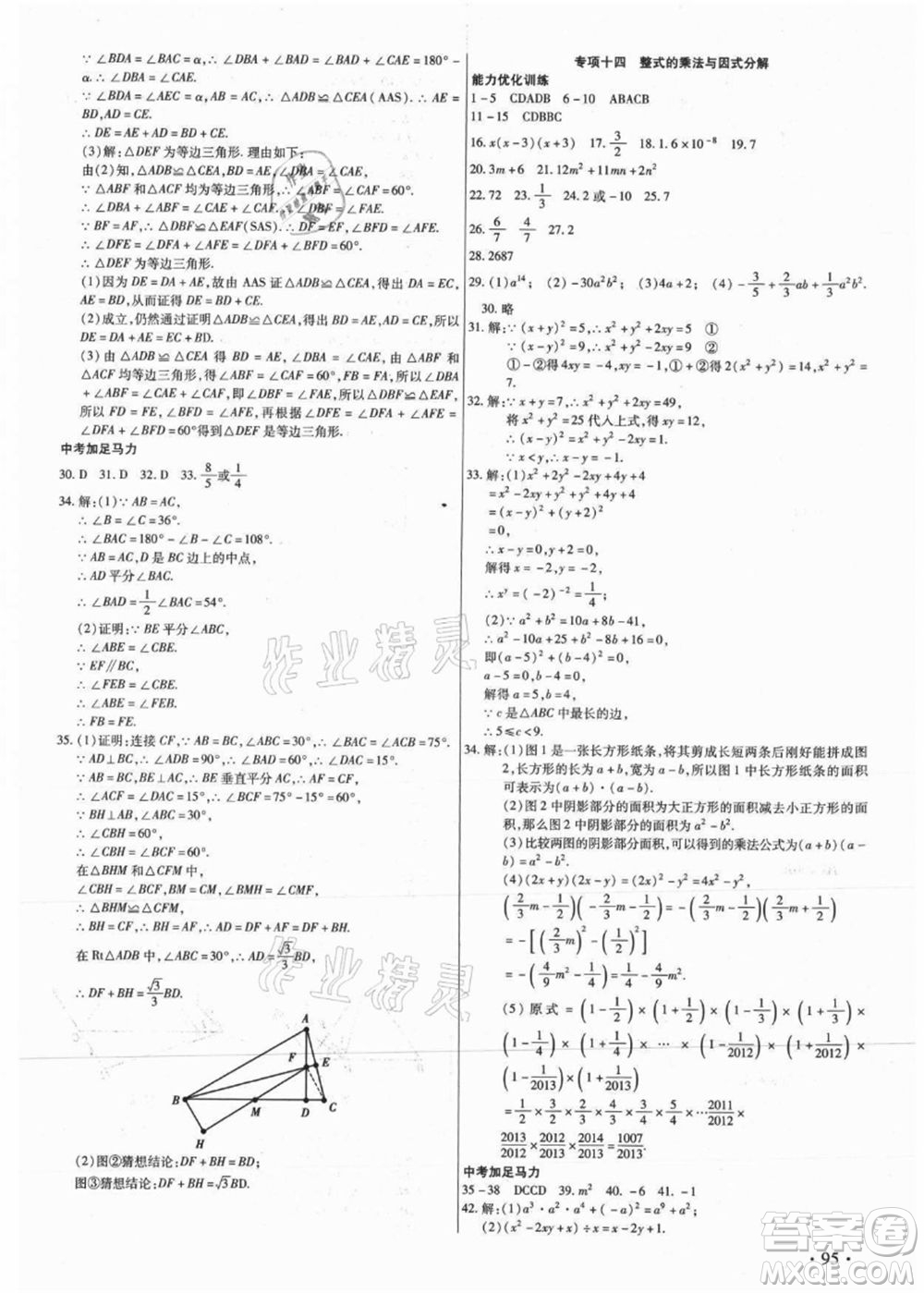 吉林教育出版社2021教材首選銜接教材年度復(fù)習(xí)八年級(jí)數(shù)學(xué)答案