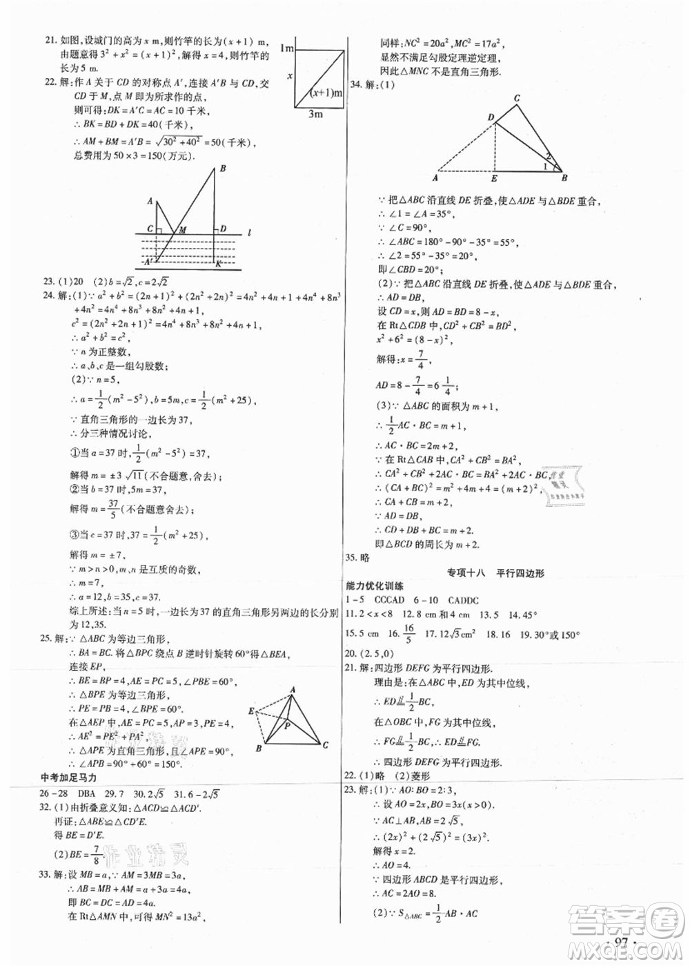 吉林教育出版社2021教材首選銜接教材年度復(fù)習(xí)八年級(jí)數(shù)學(xué)答案