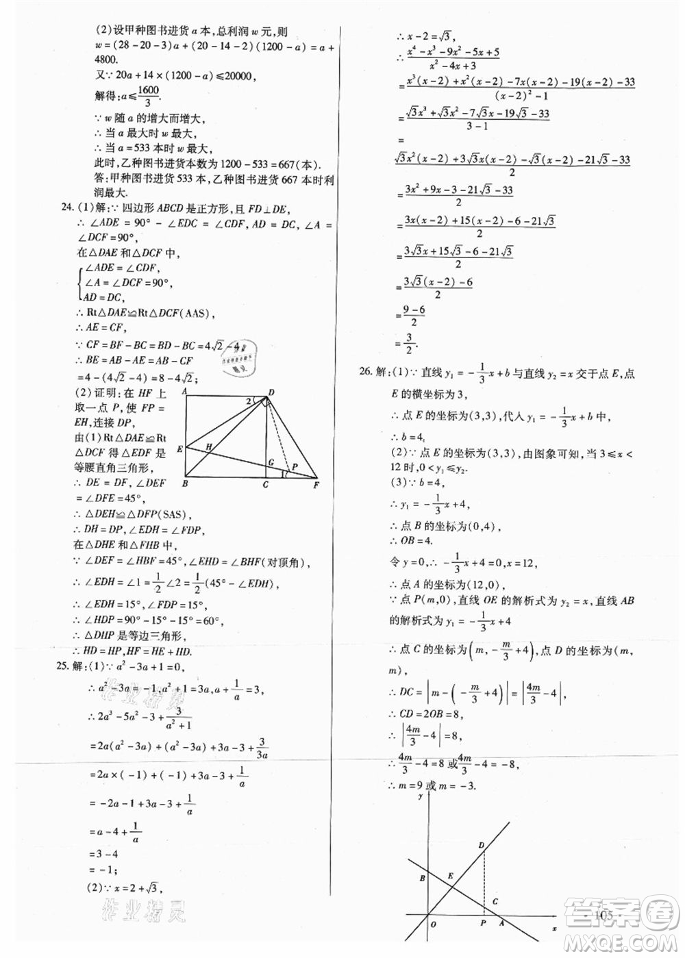 吉林教育出版社2021教材首選銜接教材年度復(fù)習(xí)八年級(jí)數(shù)學(xué)答案