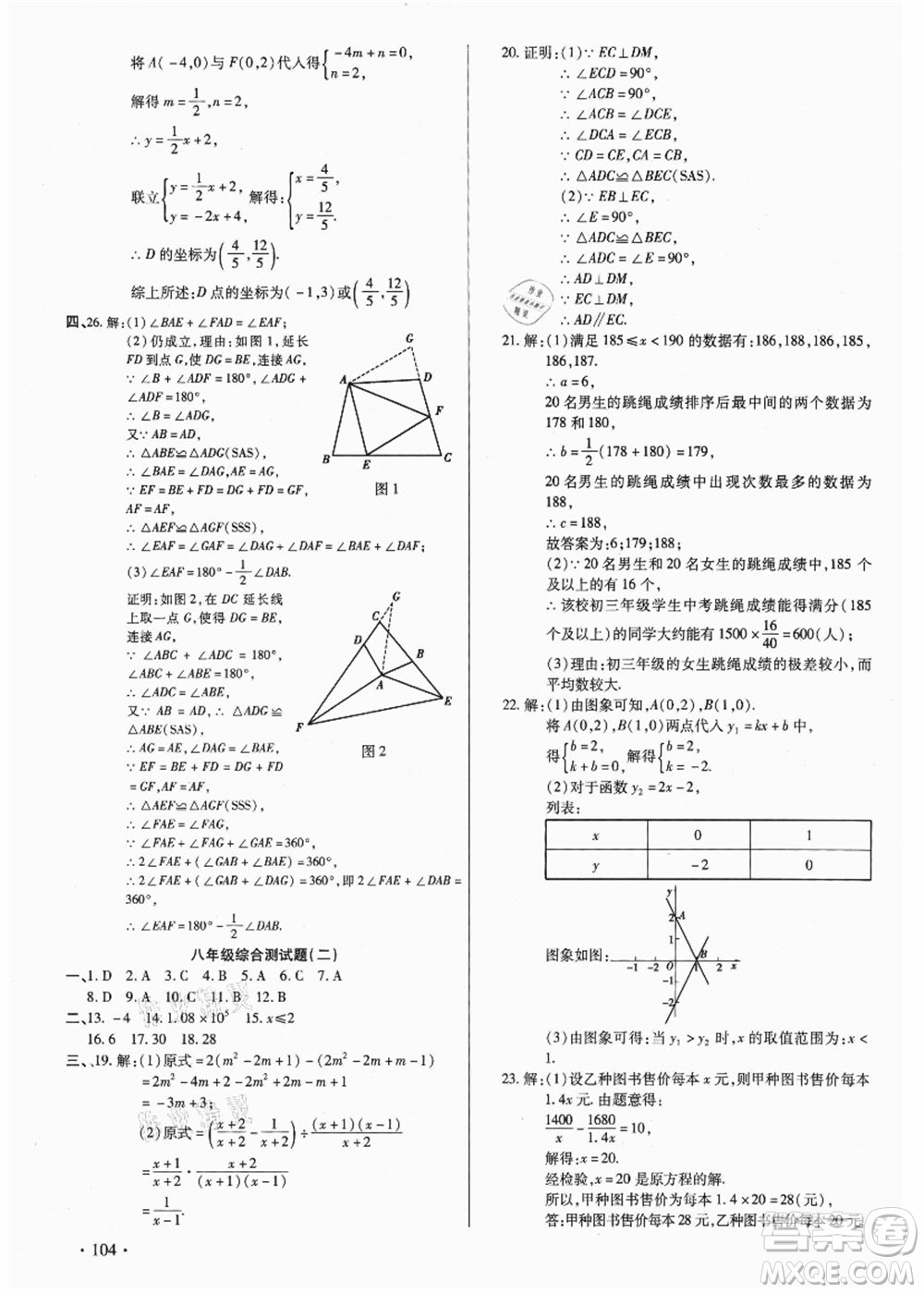 吉林教育出版社2021教材首選銜接教材年度復(fù)習(xí)八年級(jí)數(shù)學(xué)答案