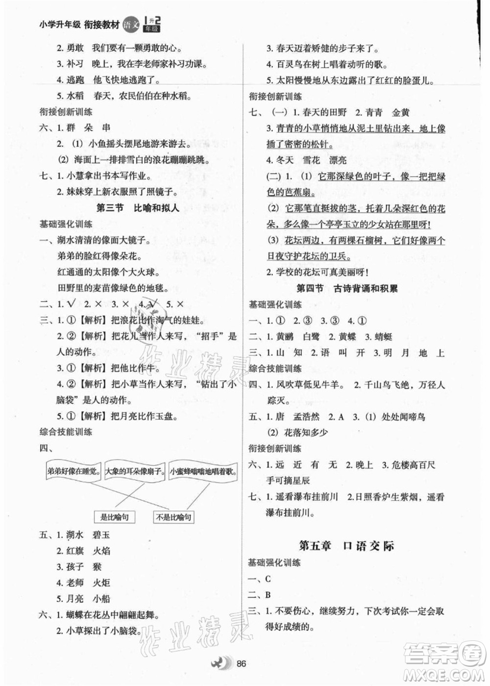 河北教育出版社2021小學(xué)升年級銜接教材1升2年級語文答案