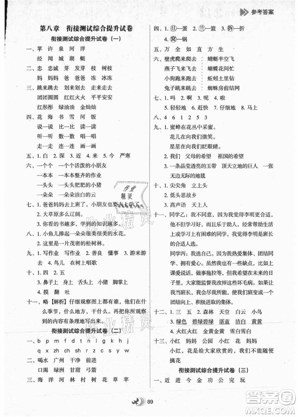 河北教育出版社2021小學(xué)升年級銜接教材1升2年級語文答案