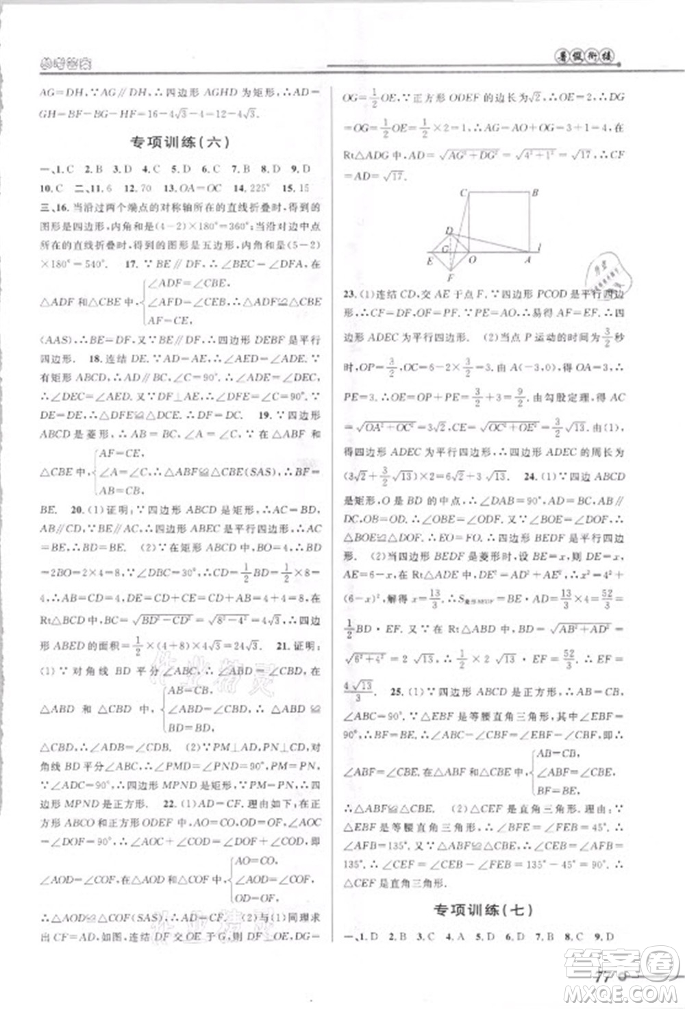 安徽人民出版社2021第三學(xué)期暑假銜接數(shù)學(xué)八年級(jí)八升九浙教版答案