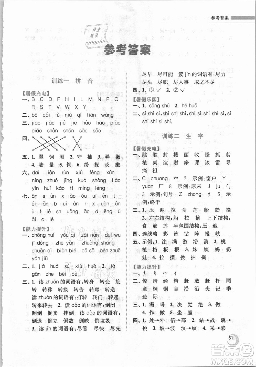 南京大學(xué)出版社2021小學(xué)語文暑假接力棒二升三年級(jí)人教版答案