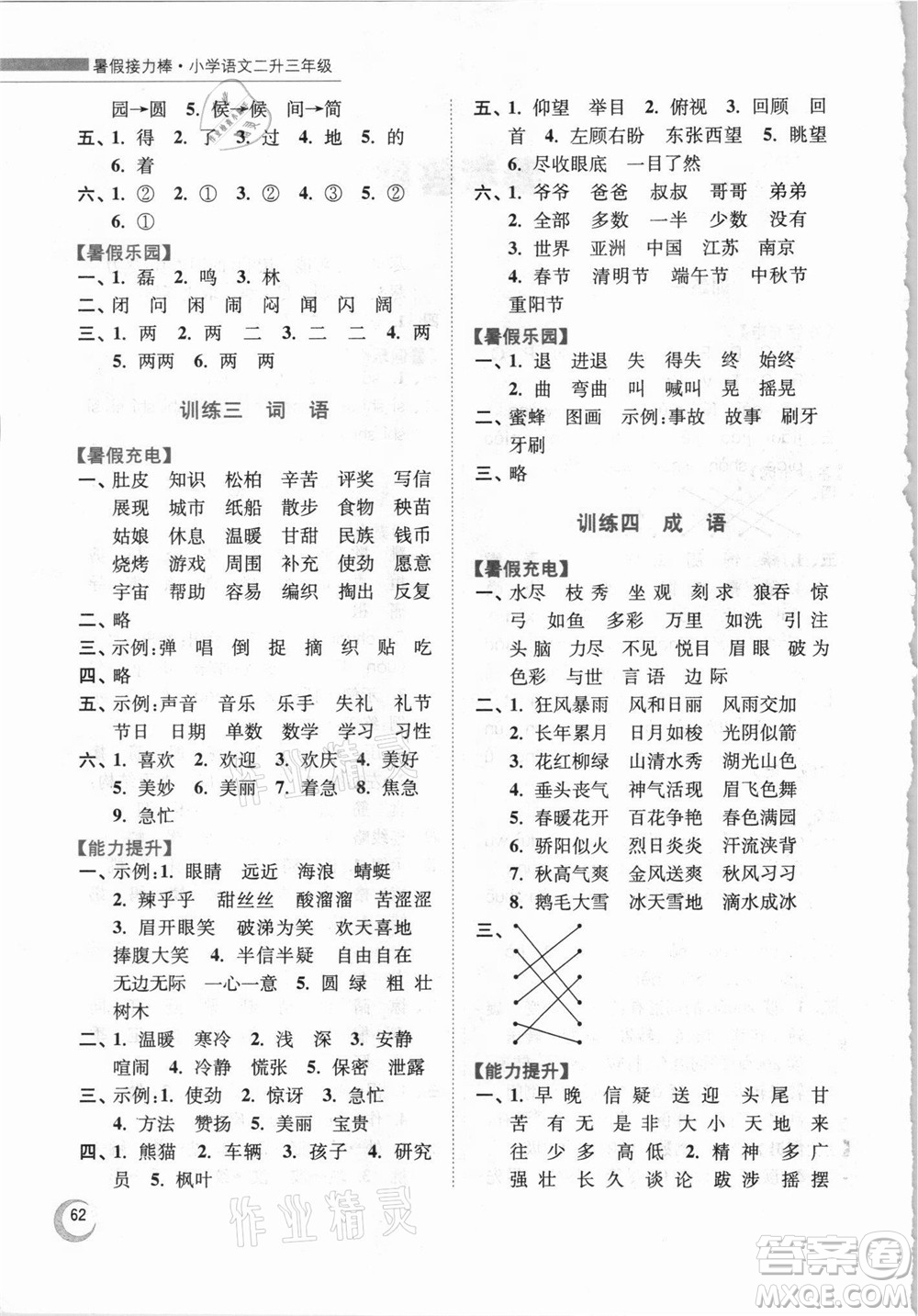 南京大學(xué)出版社2021小學(xué)語文暑假接力棒二升三年級(jí)人教版答案