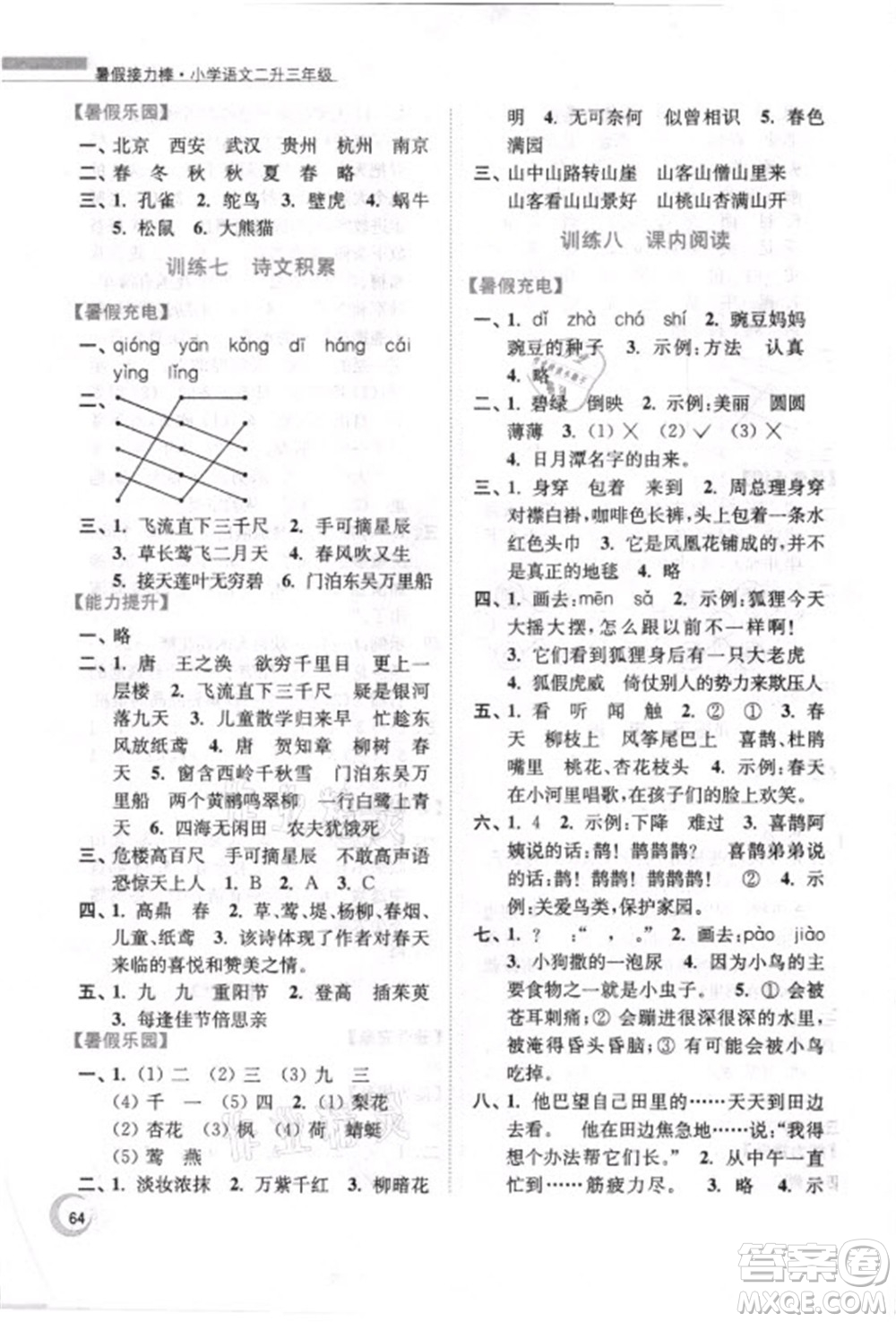 南京大學(xué)出版社2021小學(xué)語文暑假接力棒二升三年級(jí)人教版答案