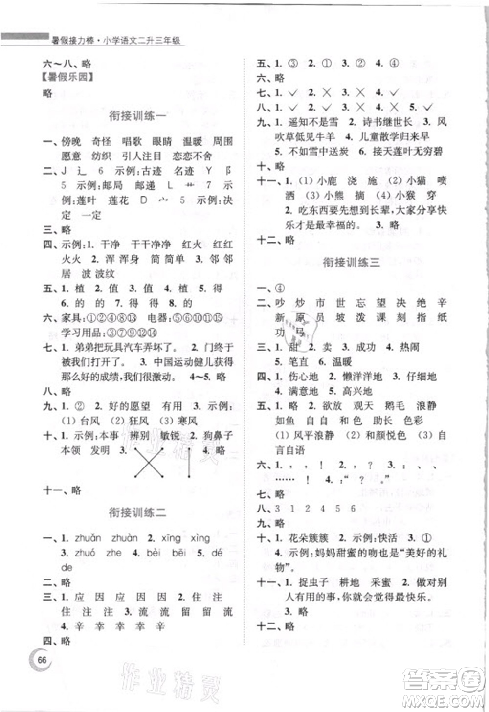 南京大學(xué)出版社2021小學(xué)語文暑假接力棒二升三年級(jí)人教版答案