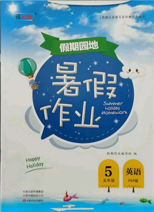 中原農(nóng)民出版社2021新銳圖書(shū)假期園地暑假作業(yè)五年級(jí)英語(yǔ)PEP版參考答案