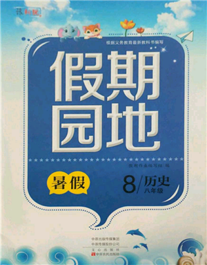 中原農民出版社2021新銳圖書假期園地暑假作業(yè)八年級歷史參考答案