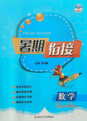 南京大學出版社2021學而優(yōu)小學暑假銜接數(shù)學5年級升6年級人教版答案