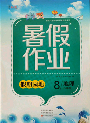 中原農(nóng)民出版社2021新銳圖書(shū)假期園地暑假作業(yè)八年級(jí)地理參考答案