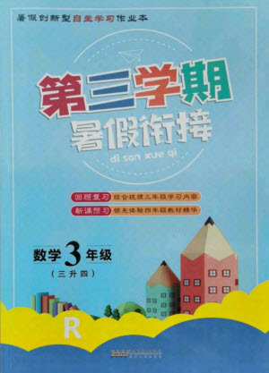 安徽人民出版社2021第三學(xué)期暑假銜接數(shù)學(xué)三年級人教版答案