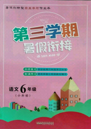 安徽人民出版社2021第三學(xué)期暑假銜接語(yǔ)文六年級(jí)小升初人教版答案