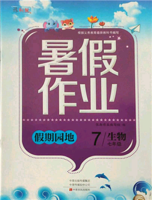 中原農(nóng)民出版社2021新銳圖書假期園地暑假作業(yè)七年級生物通用版參考答案