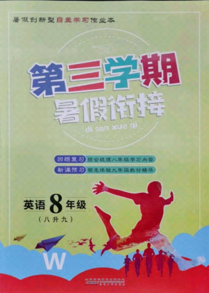 安徽人民出版社2021第三學(xué)期暑假銜接英語八年級七升八外研版答案