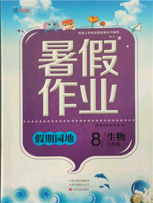 中原農(nóng)民出版社2021新銳圖書假期園地暑假作業(yè)八年級(jí)生物通用版參考答案