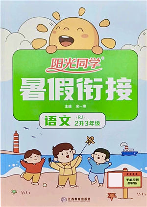 江西教育出版社2021陽(yáng)光同學(xué)暑假銜接2升3年級(jí)語(yǔ)文人教版答案