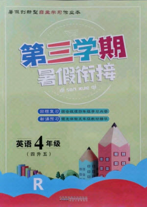 安徽人民出版社2021第三學(xué)期暑假銜接英語(yǔ)四年級(jí)人教版答案