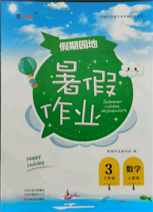 中原農(nóng)民出版社2021新銳圖書假期園地暑假作業(yè)三年級(jí)數(shù)學(xué)人教版參考答案