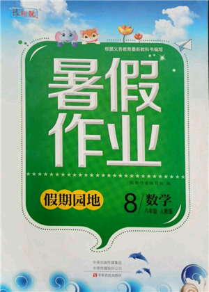 中原農(nóng)民出版社2021新銳圖書(shū)假期園地暑假作業(yè)八年級(jí)數(shù)學(xué)人教版參考答案