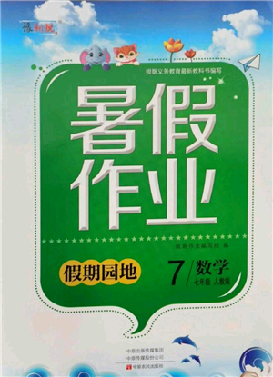 中原農(nóng)民出版社2021新銳圖書假期園地暑假作業(yè)七年級(jí)數(shù)學(xué)人教版參考答案