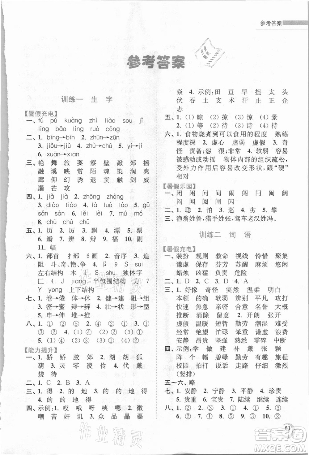 南京大學(xué)出版社2021小學(xué)語文暑假接力棒三升四年級(jí)人教版答案