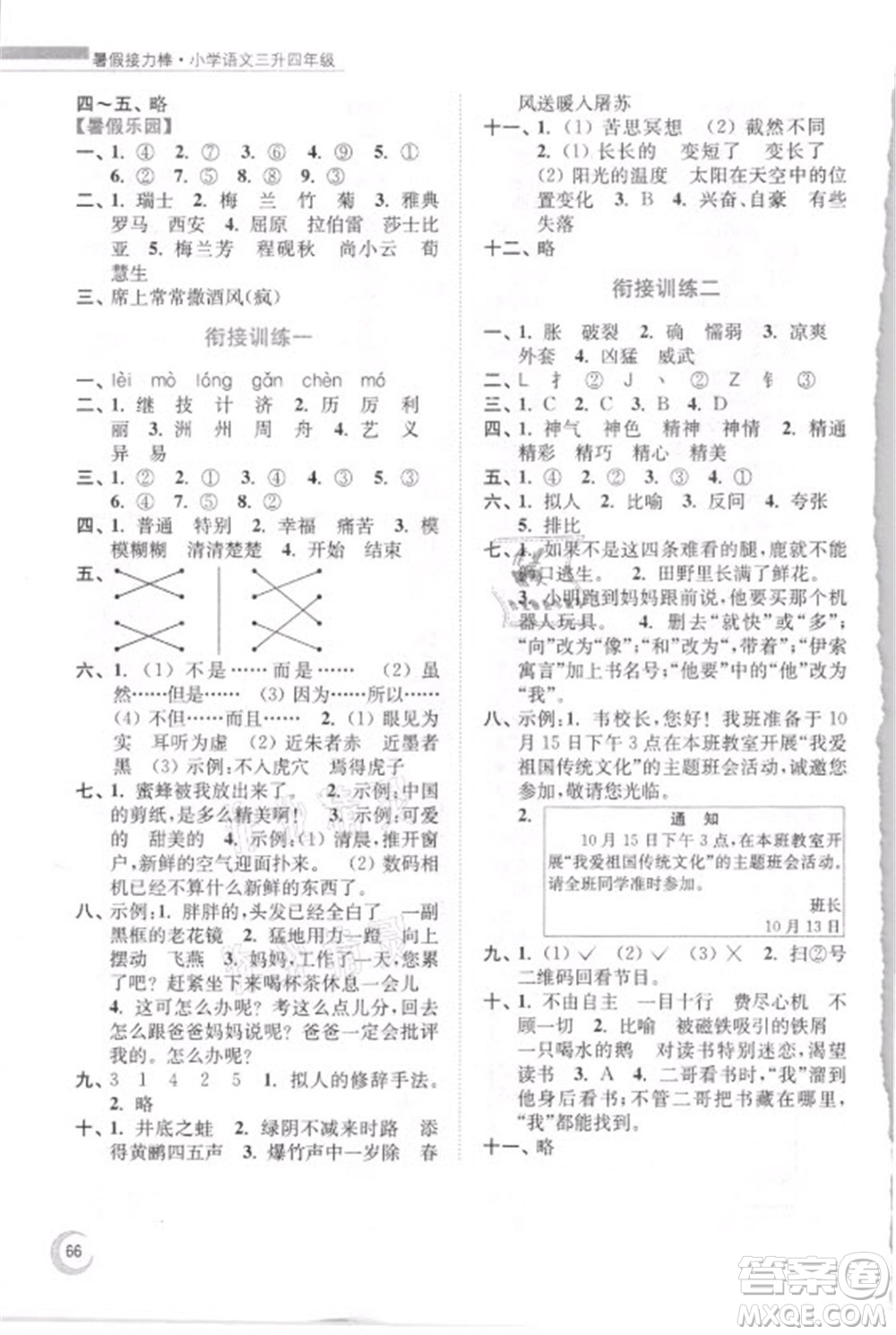 南京大學(xué)出版社2021小學(xué)語文暑假接力棒三升四年級(jí)人教版答案