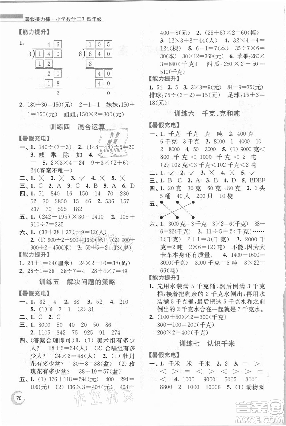 江蘇鳳凰少年兒童出版社2021小學數(shù)學暑假接力棒三升四年級江蘇版答案