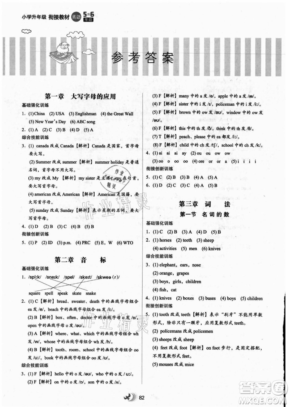 河北教育出版社2021小學(xué)升年級(jí)銜接教材5升6年級(jí)英語(yǔ)答案