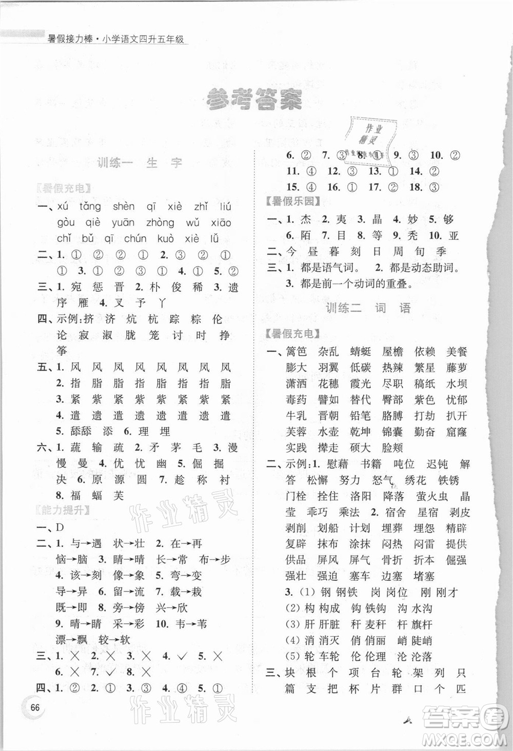 南京大學(xué)出版社2021小學(xué)語文暑假接力棒四升五年級人教版答案