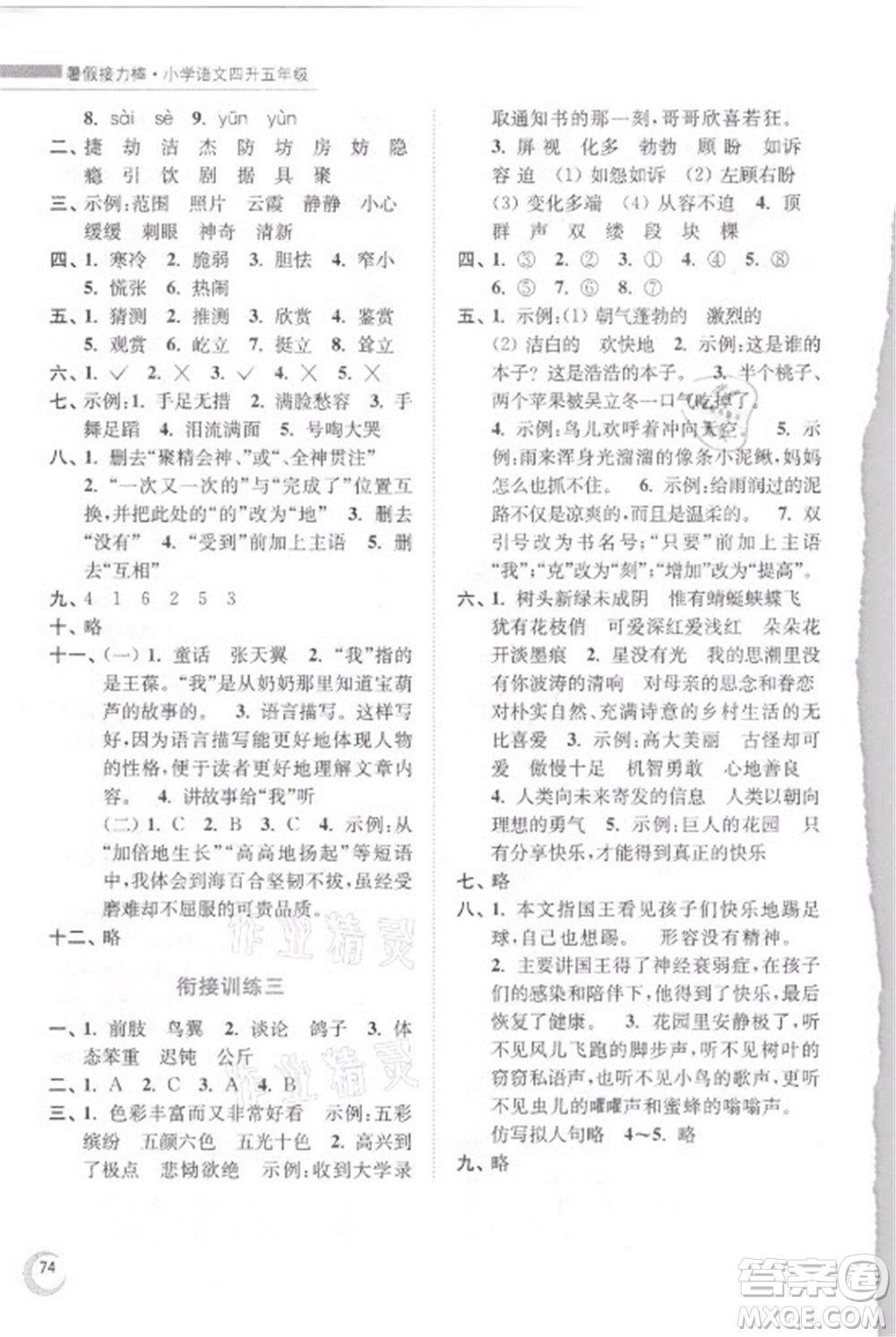 南京大學(xué)出版社2021小學(xué)語文暑假接力棒四升五年級人教版答案