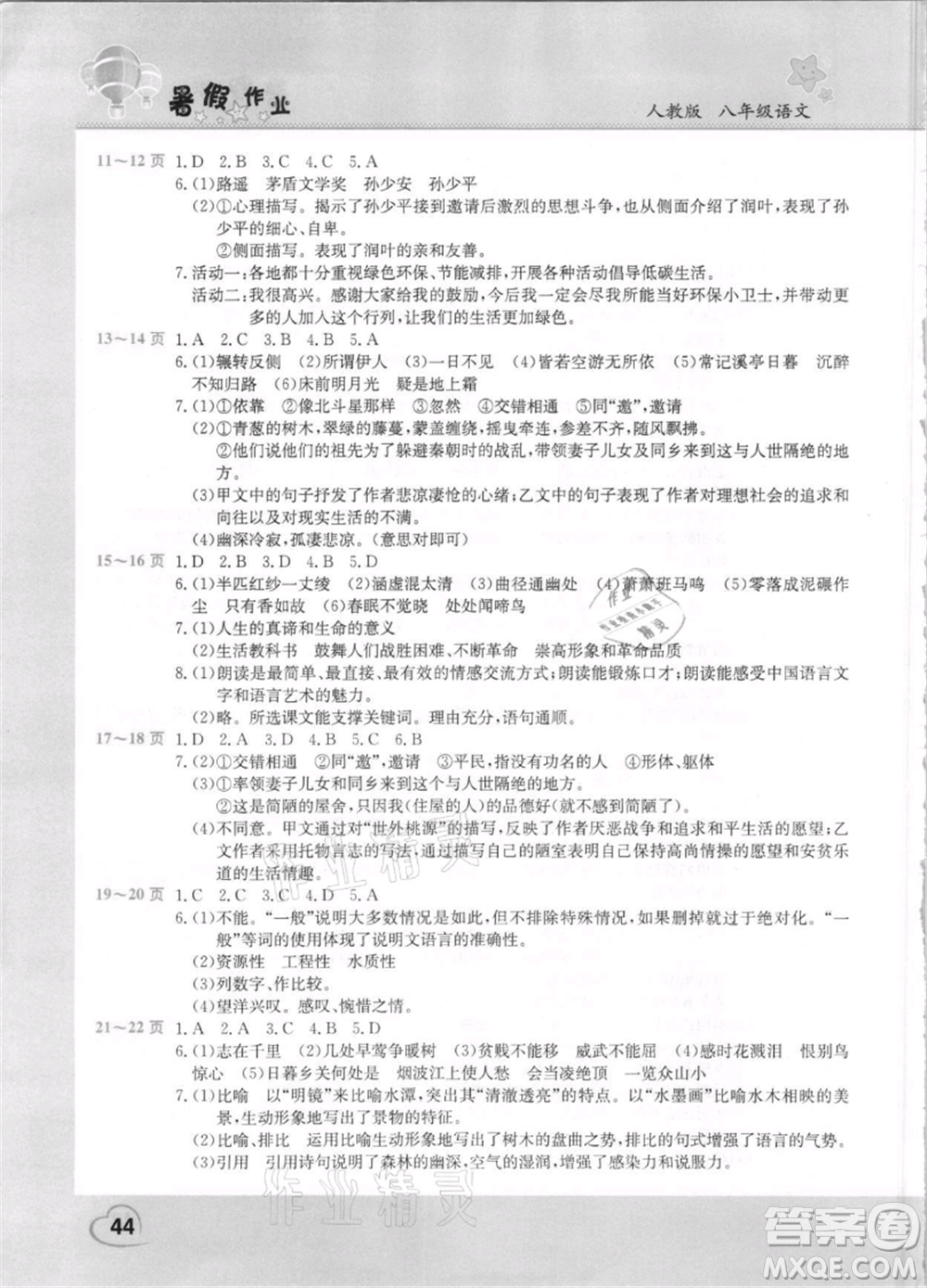 中原農(nóng)民出版社2021新銳圖書(shū)假期園地暑假作業(yè)八年級(jí)語(yǔ)文人教版參考答案