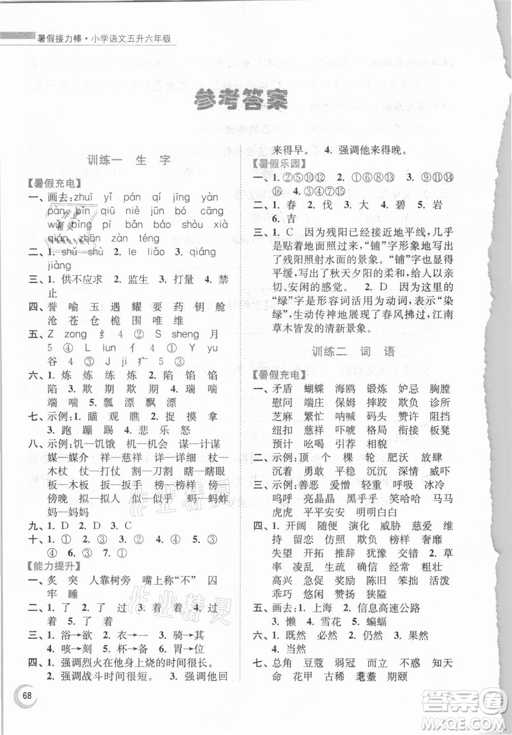 南京大學(xué)出版社2021小學(xué)語(yǔ)文暑假接力棒五升六年級(jí)人教版答案