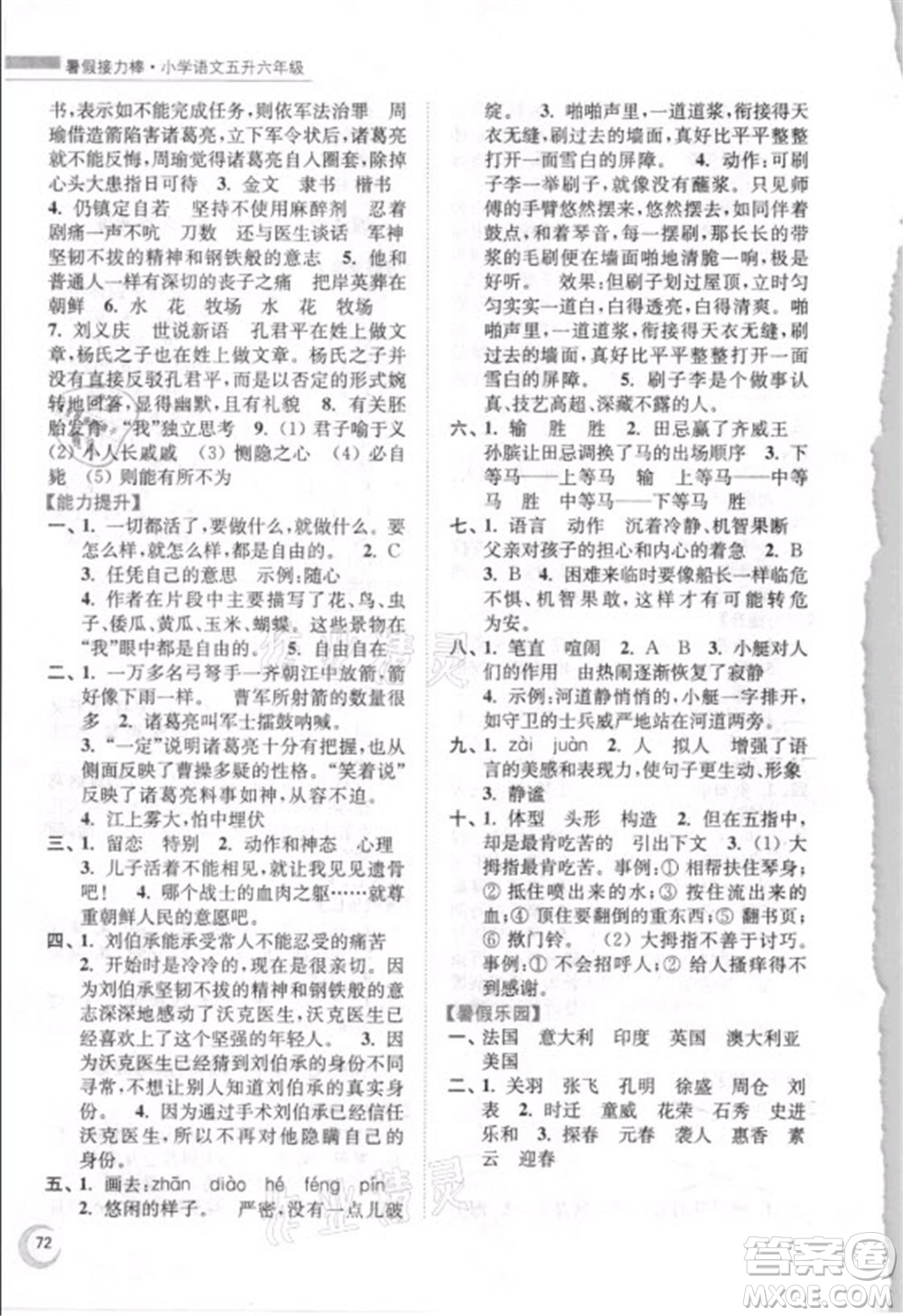 南京大學(xué)出版社2021小學(xué)語(yǔ)文暑假接力棒五升六年級(jí)人教版答案