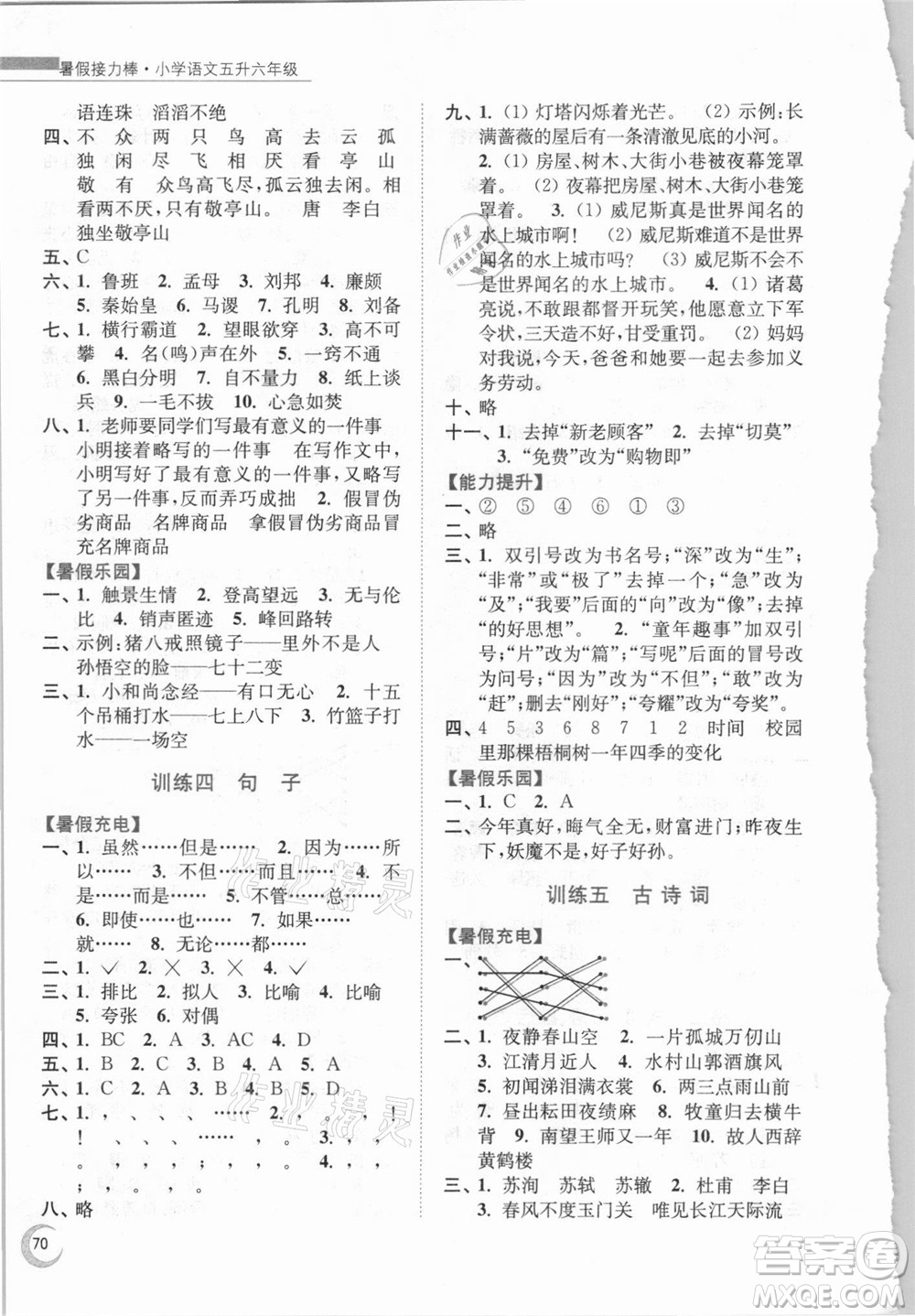 南京大學(xué)出版社2021小學(xué)語(yǔ)文暑假接力棒五升六年級(jí)人教版答案