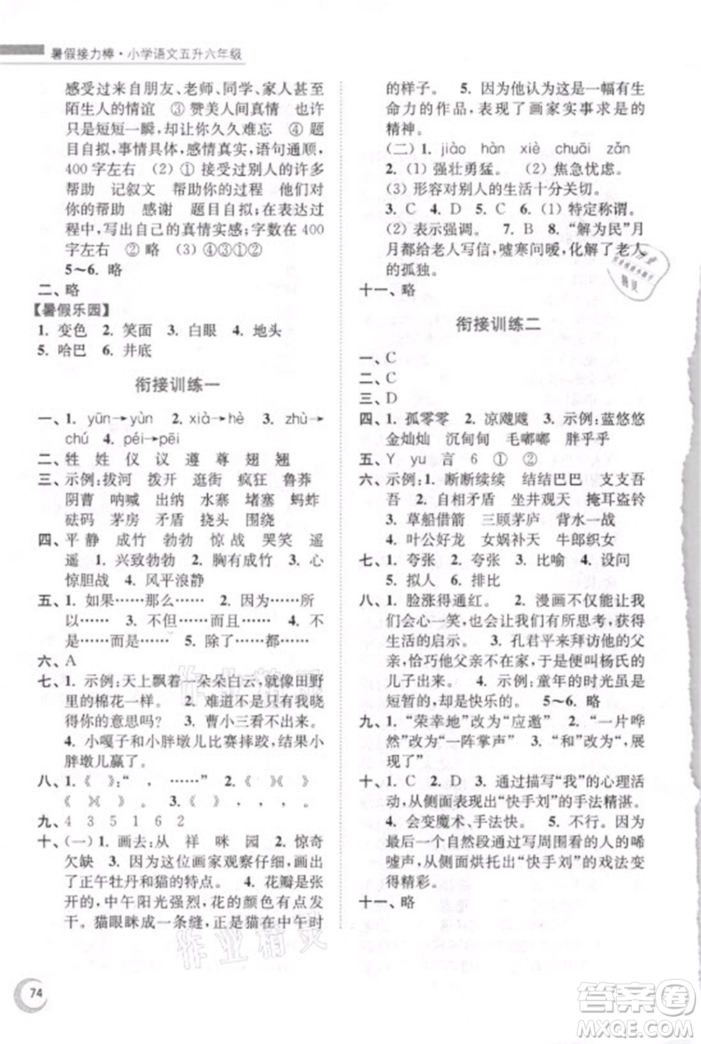 南京大學(xué)出版社2021小學(xué)語(yǔ)文暑假接力棒五升六年級(jí)人教版答案