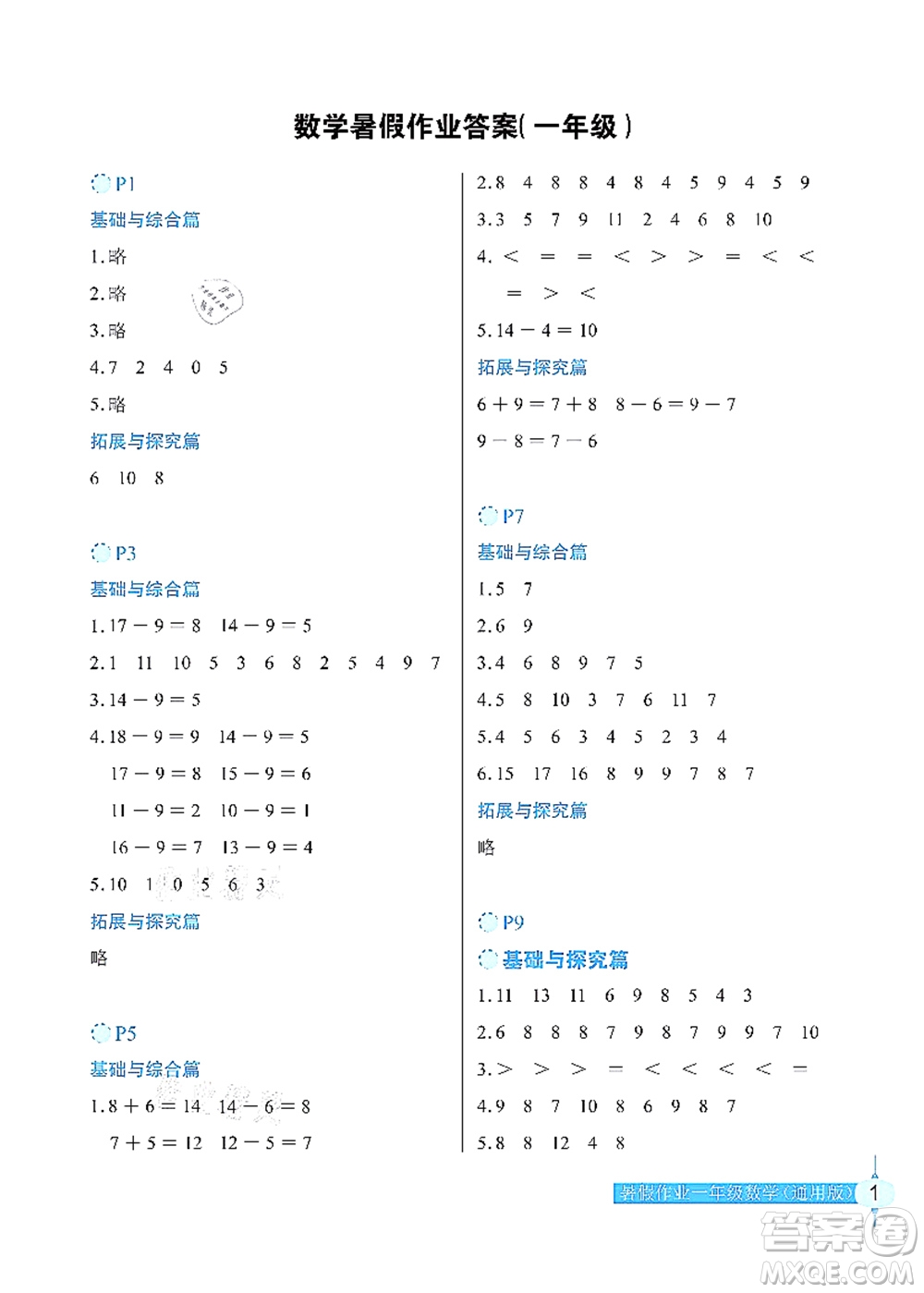 長江少年兒童出版社2021暑假作業(yè)一年級數(shù)學通用版答案