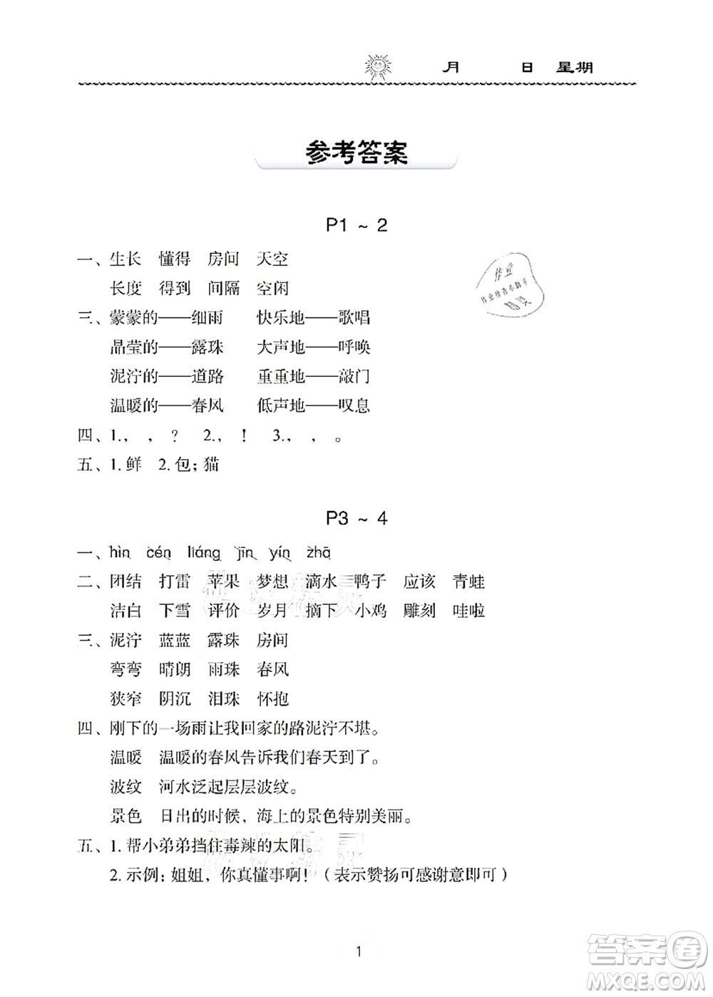 長(zhǎng)江少年兒童出版社2021暑假作業(yè)二年級(jí)語(yǔ)文通用版答案