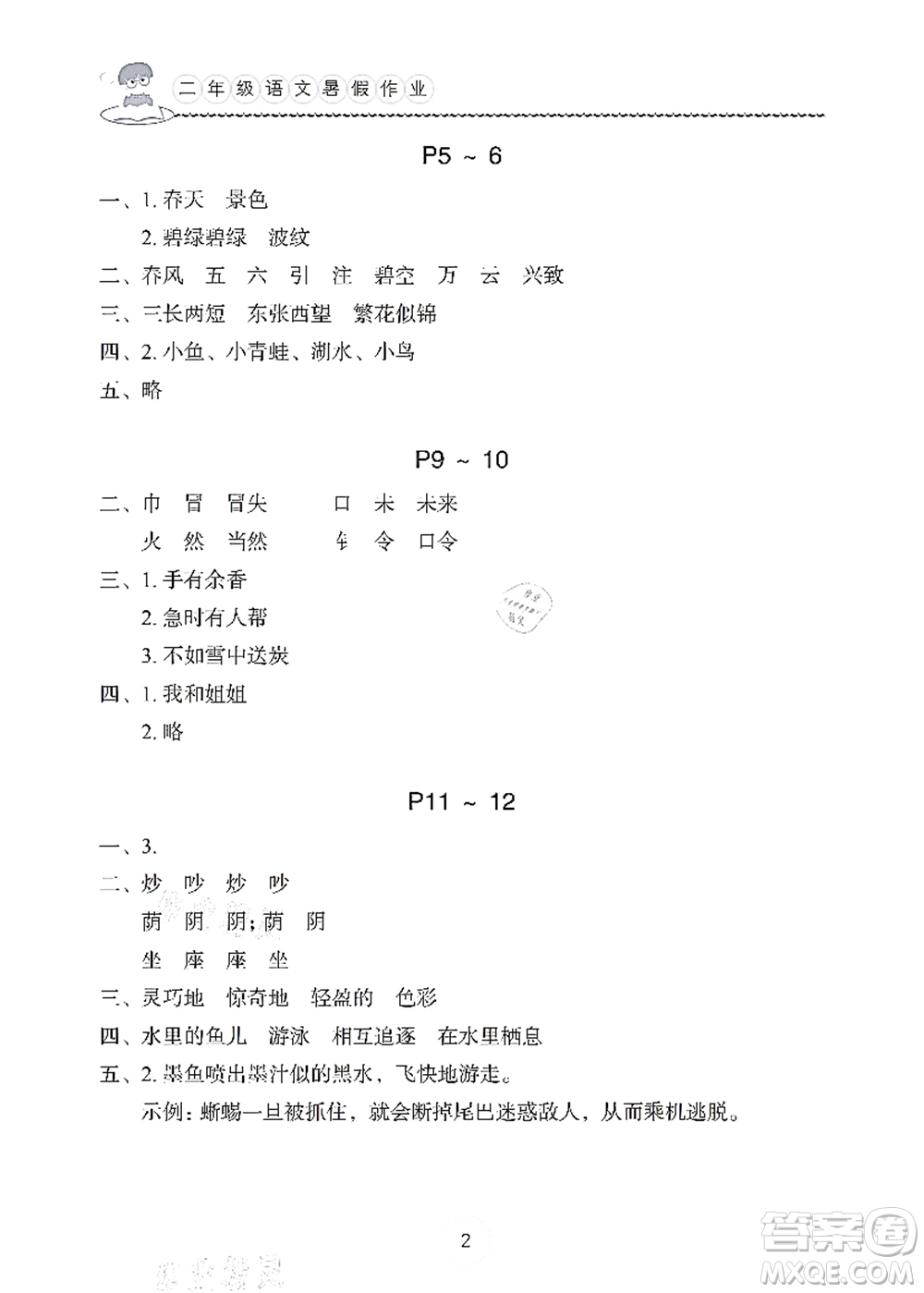 長(zhǎng)江少年兒童出版社2021暑假作業(yè)二年級(jí)語(yǔ)文通用版答案