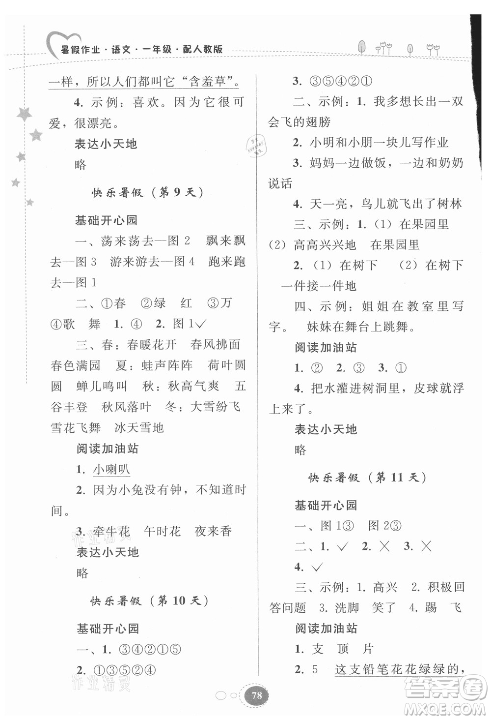 貴州人民出版社2021暑假作業(yè)一年級(jí)語文人教版答案