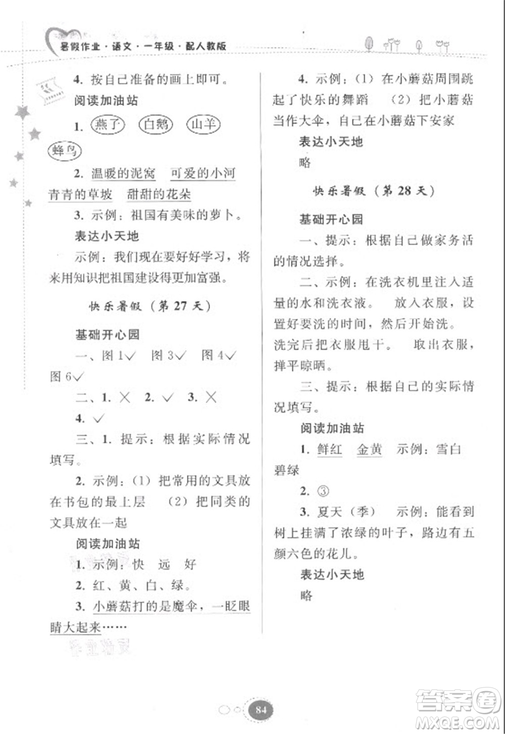 貴州人民出版社2021暑假作業(yè)一年級(jí)語文人教版答案