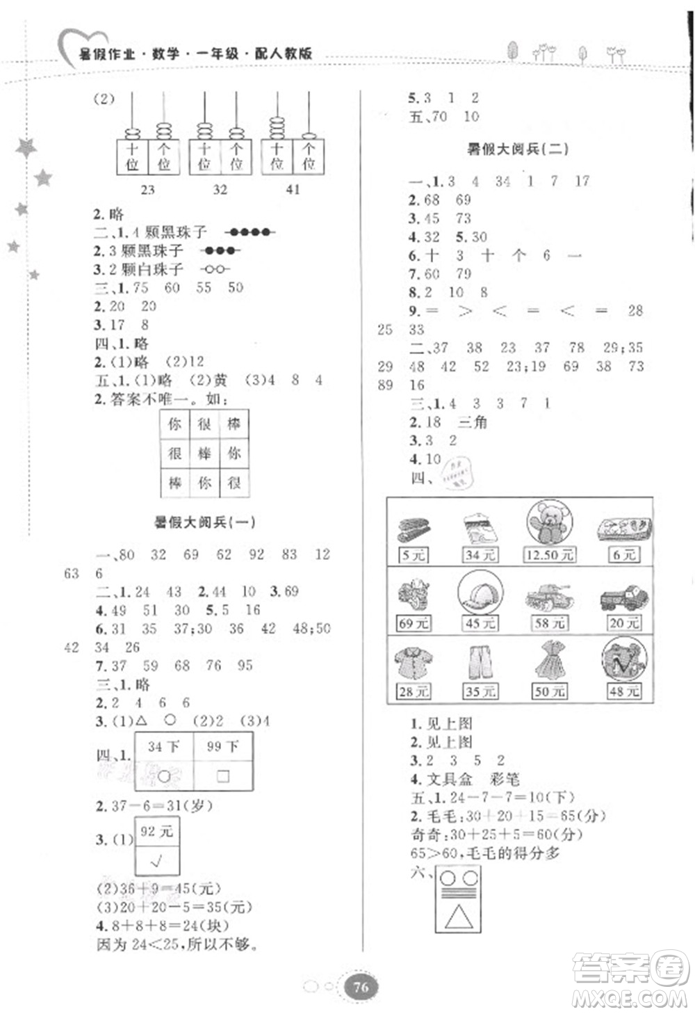 貴州人民出版社2021暑假作業(yè)一年級數(shù)學(xué)人教版答案